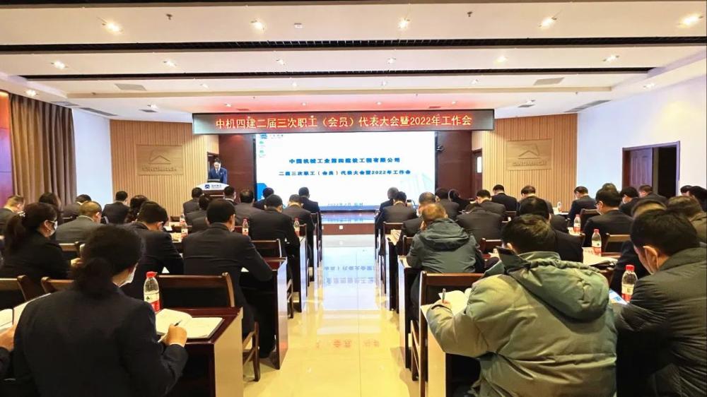 公司召开二届三次职工（会员）代表大会暨2022年工作会议
