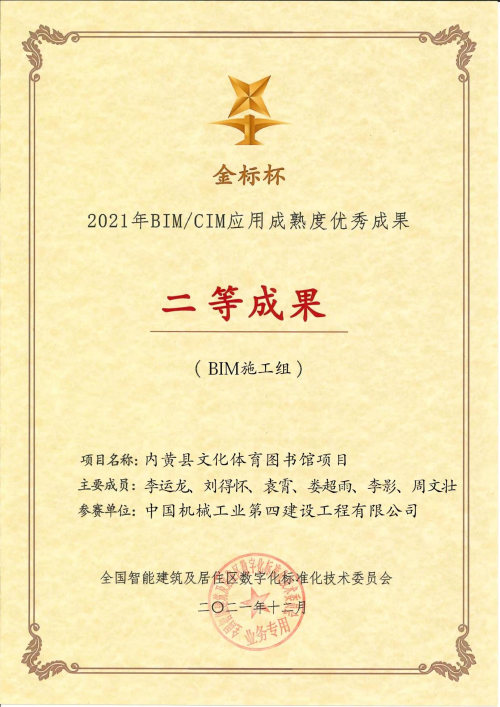 内黄县文化体育图书馆建设施工总承包项目荣获第二届“金标杯”全国BIM大赛二等成果奖