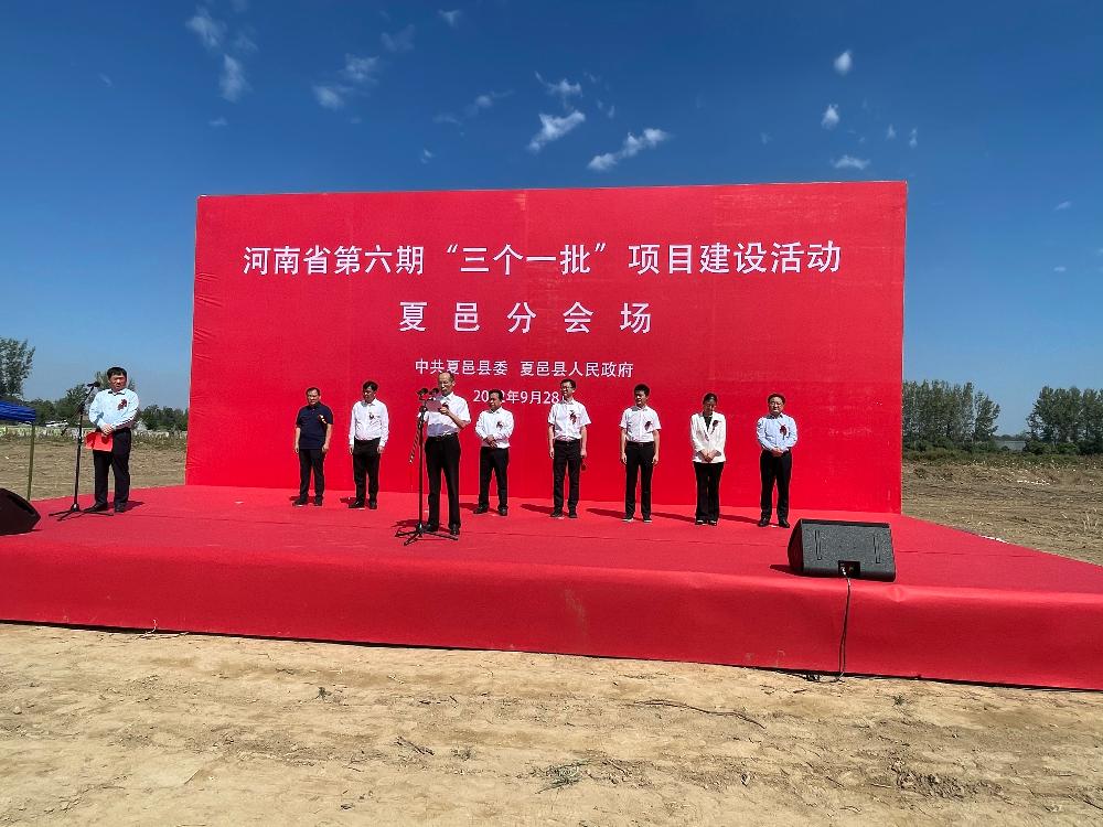 吴安华出席河南省第六期“三个一批”项目建设活动夏邑分会场开工仪式