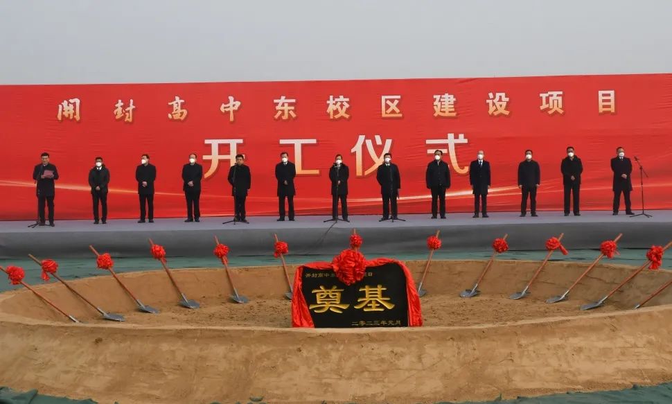 公司领导出席开封高中东校区建设项目开工仪式