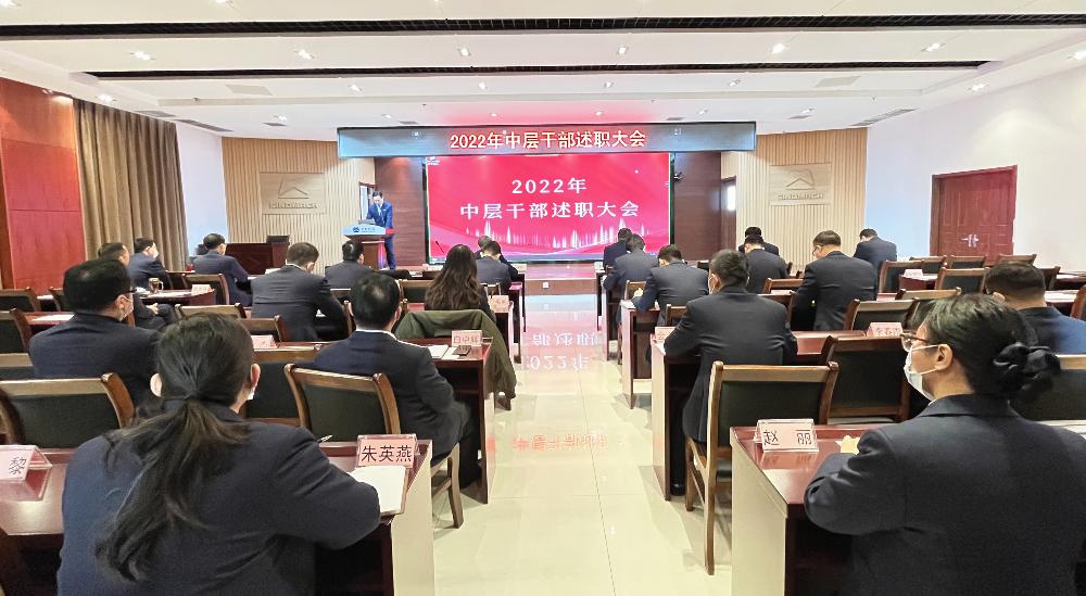 公司召开2022年度中层干部述职大会