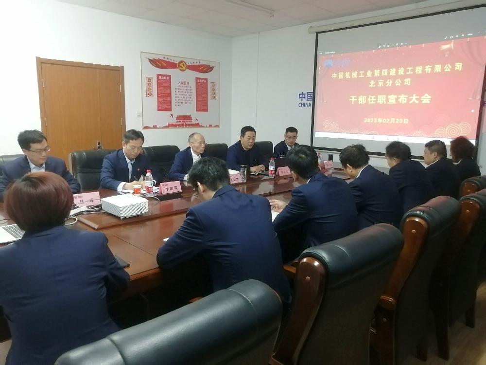 北京分公司召开干部任职宣布大会