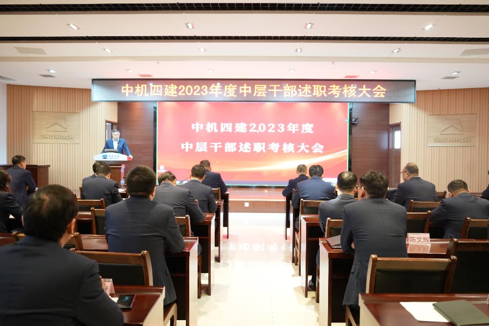 公司召开2023年度中层干部述职考核大会