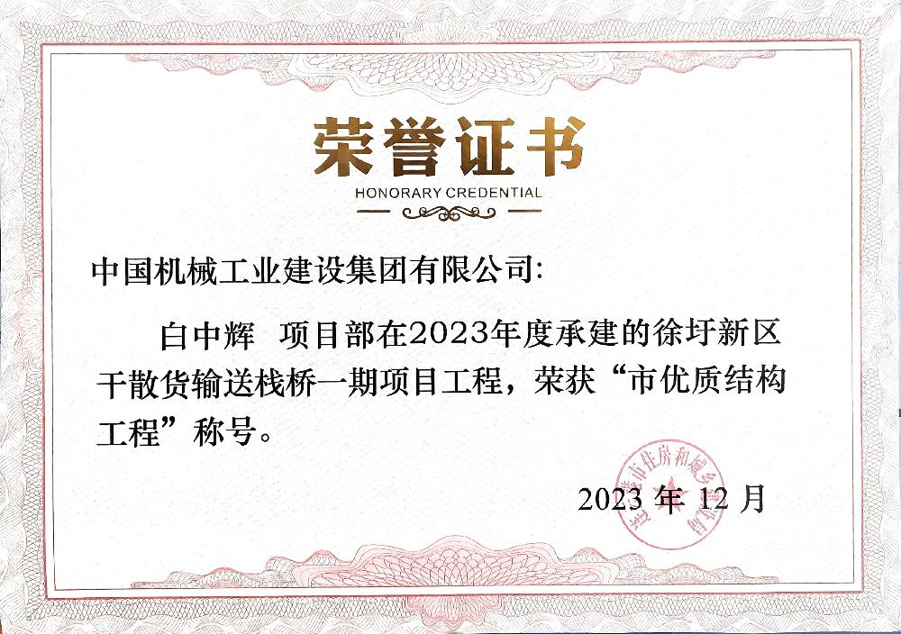 徐圩新区干散货输送栈桥一期项目荣获“连云港市优质结构工程”奖