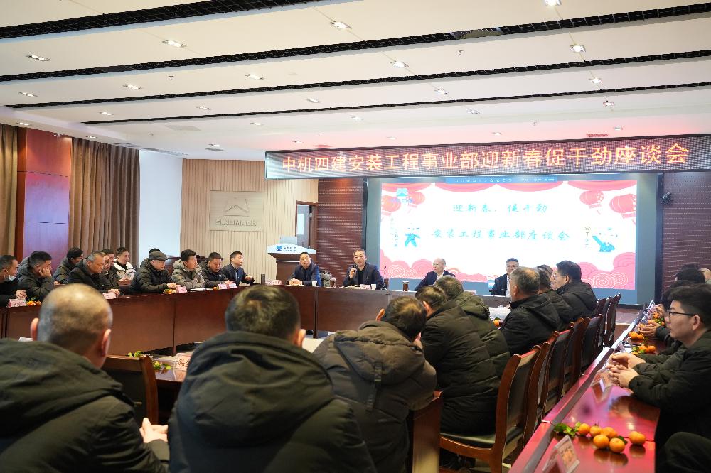 【迎新春促干劲】安装工程事业部举行职工新春座谈会