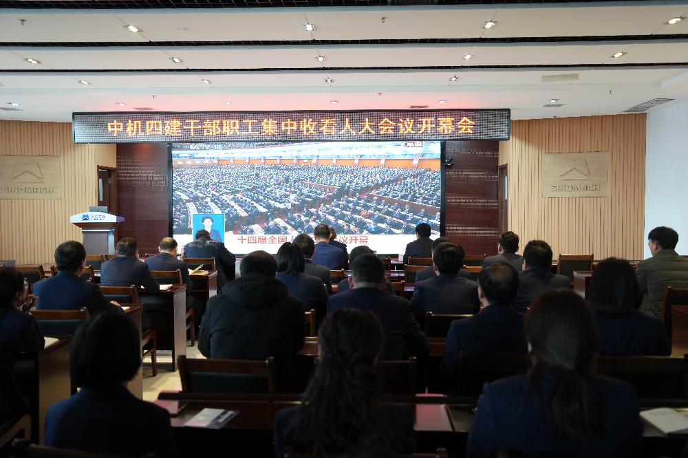 公司组织广大干部职工收听收看人大会议开幕会