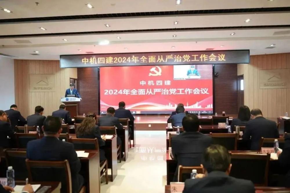 公司召开2024年全面从严治党工作会议