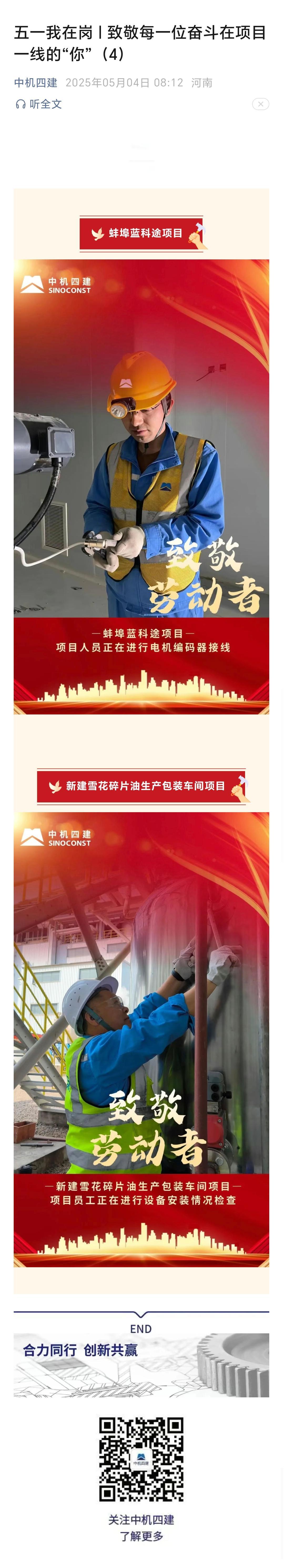 五一我在岗 | 致敬每一位奋斗在项目一线的“你”（4）