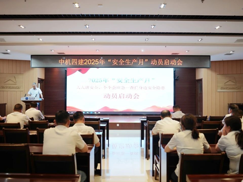 人人讲安全 个个会应急——查找身边安全隐患 | 公司召开2025年“安全生产月”动员启动会