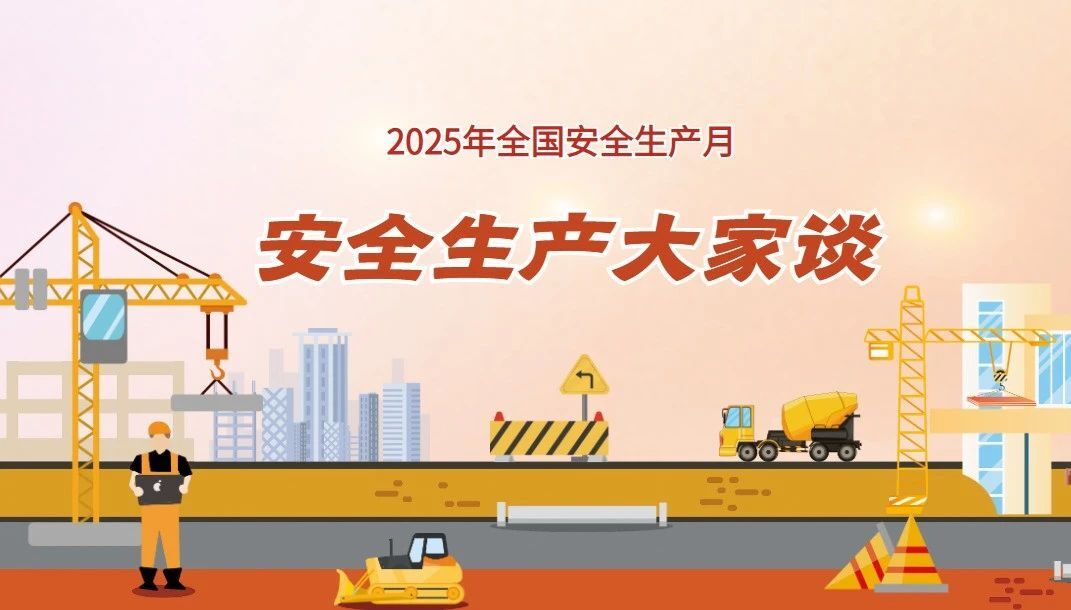 安全生产大家谈 | 忠实履职筑牢安全根基 敢于担当守护生命防线（2）