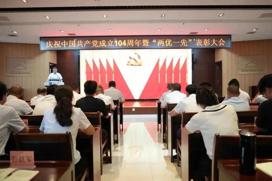 公司召开庆祝中国共产党成立104周年暨“两优一先”表彰大会