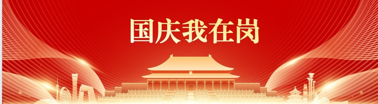 国庆我在岗 | 用坚守向祖国献礼（4）