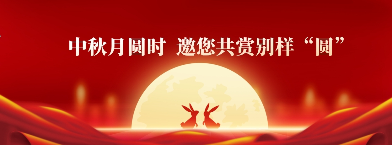 中秋月圆时，邀您共赏别样“圆”