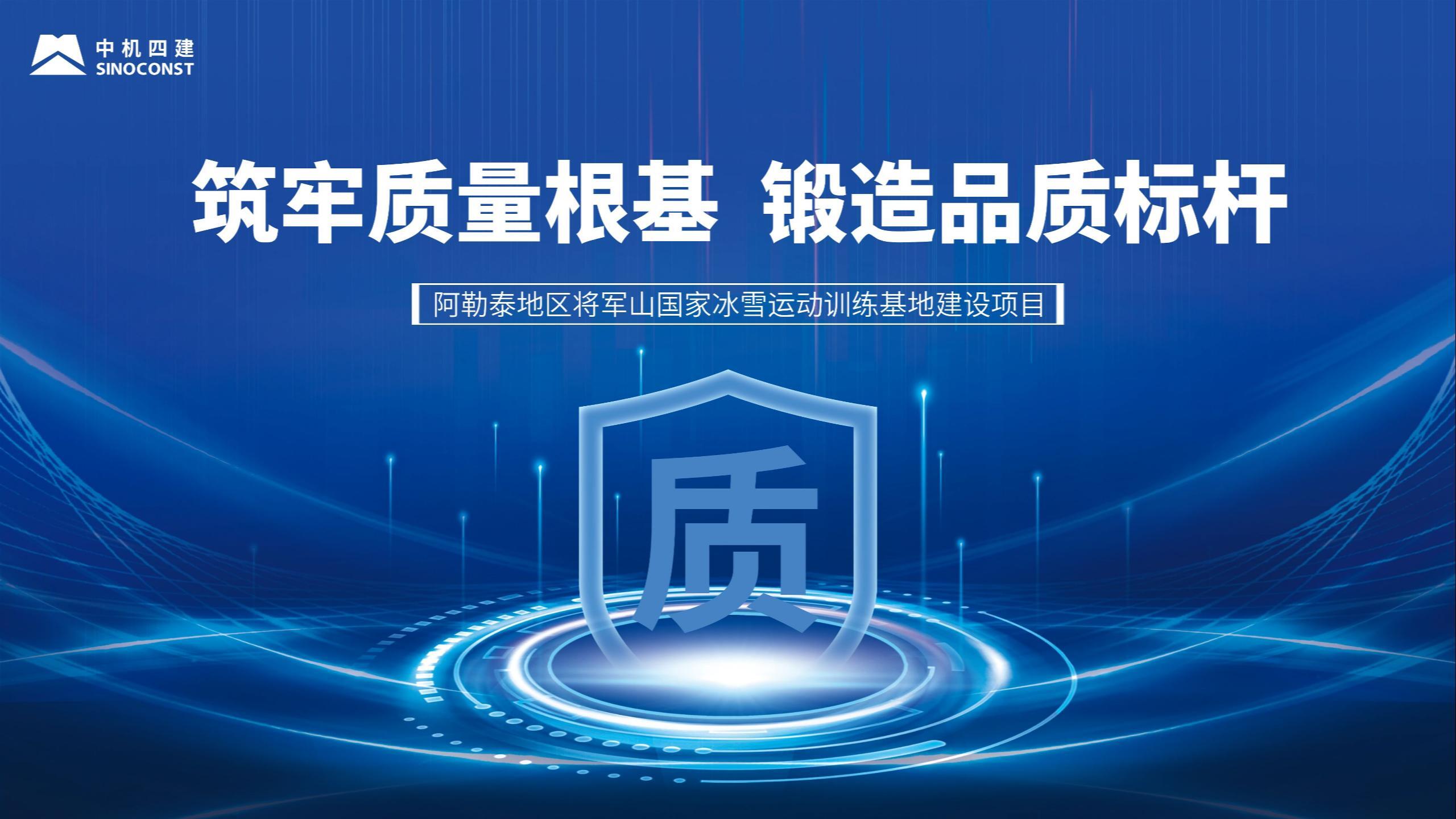 我身边的质量故事 | 筑牢质量根基 锻造品质标杆——阿勒泰地区将军山国家冰雪运动训练基地建设项目质量月纪实