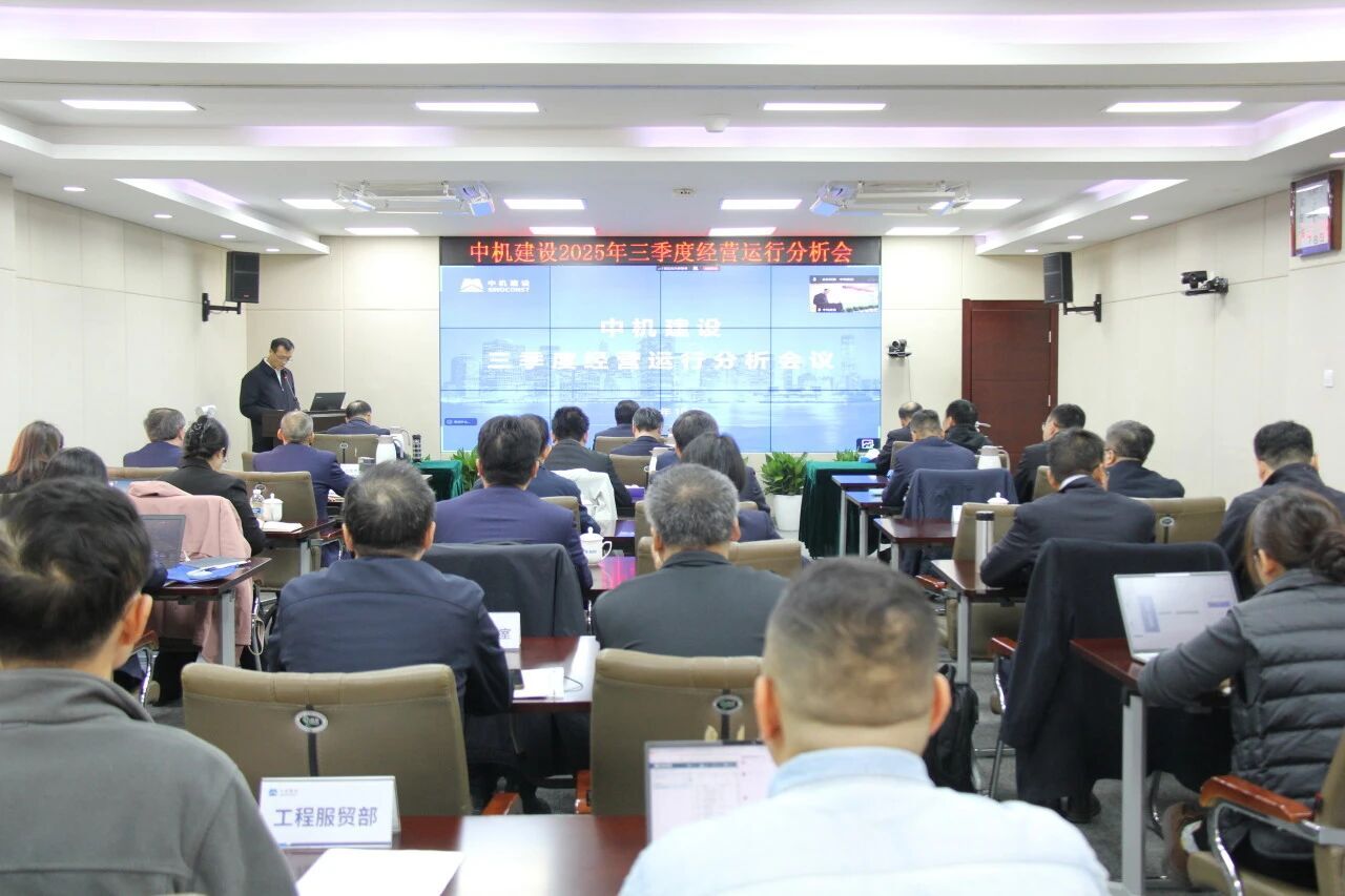 中机建设召开2025年三季度经营运行分析会