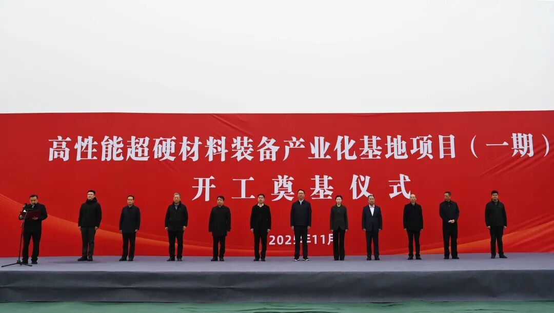 高性能超硬材料装备产业化基地项目开工仪式在荥阳举行