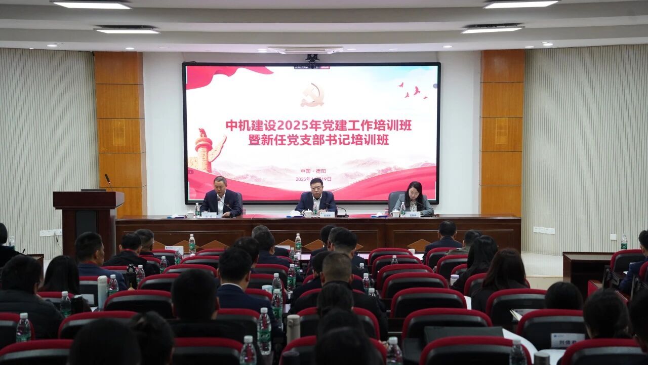 中机建设举办2025年党建工作暨新任党支部书记培训班