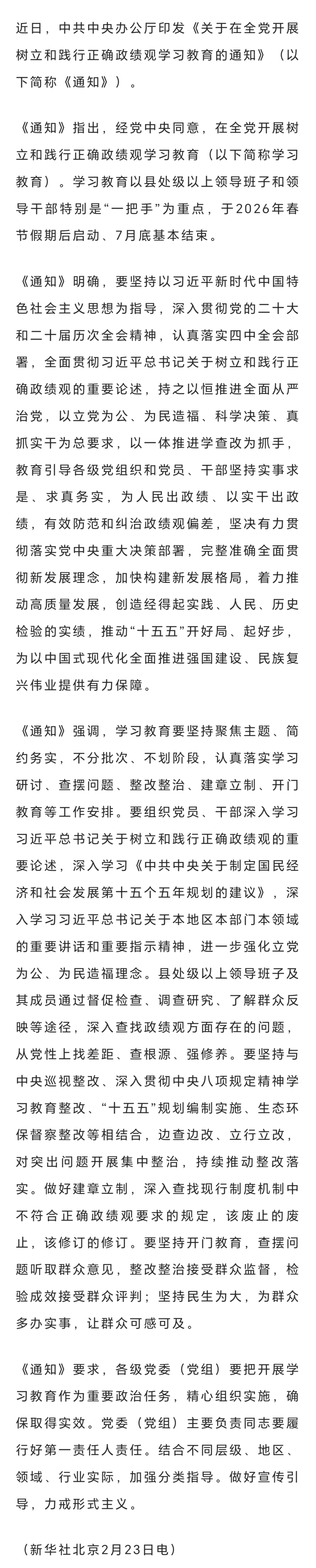 中办印发《通知》在全党开展树立和践行正确政绩观学习教育