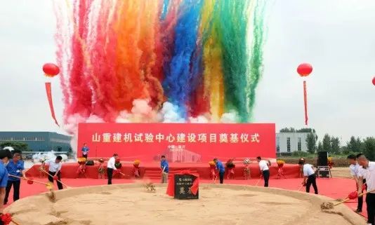 山重建机试验中心建设项目开工奠基仪式成功举行