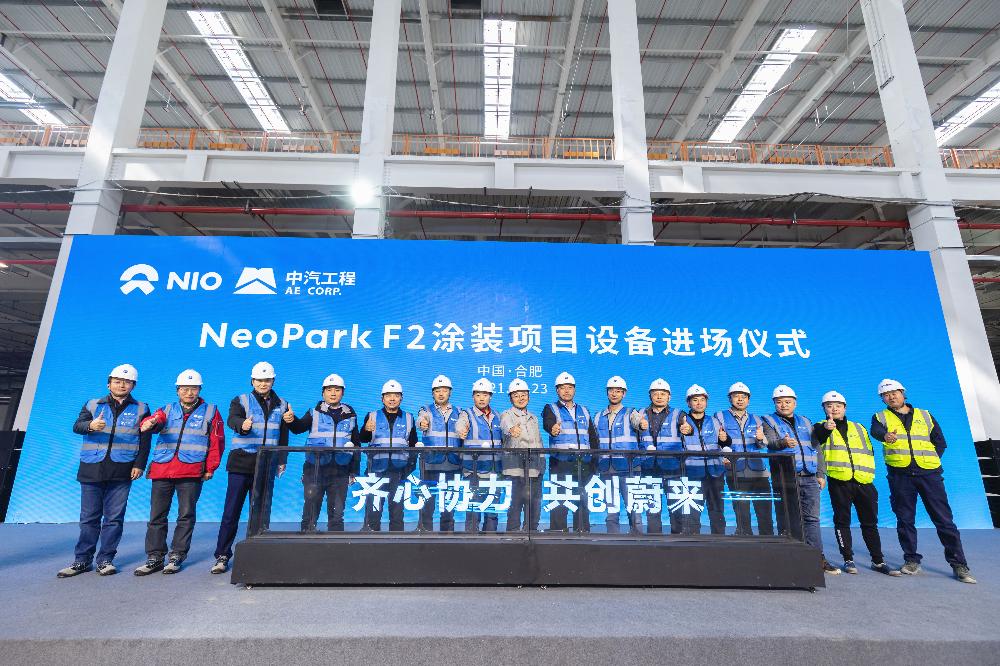 蔚来汽车F2涂装项目举行开工仪式