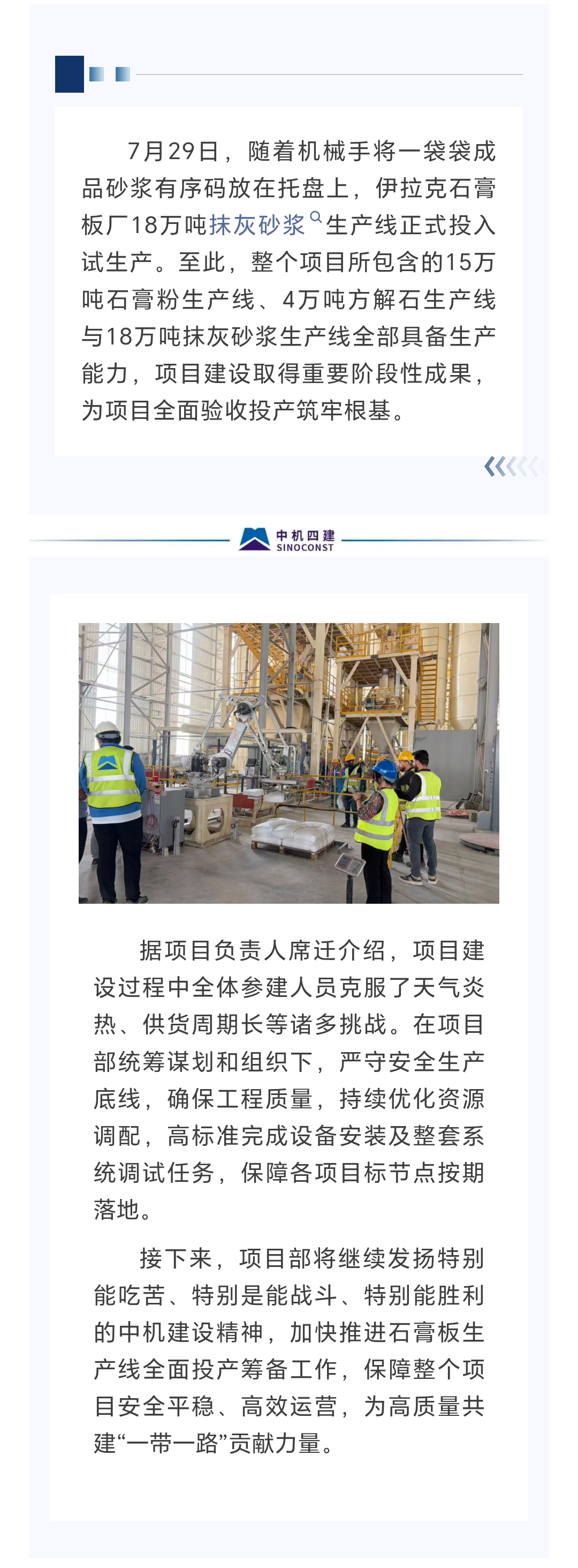 一线快讯｜伊拉克石膏板厂18万吨抹灰砂浆生产线进入试生产阶段