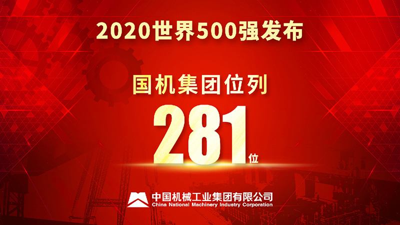 国机集团位列《财富》世界500强第281位