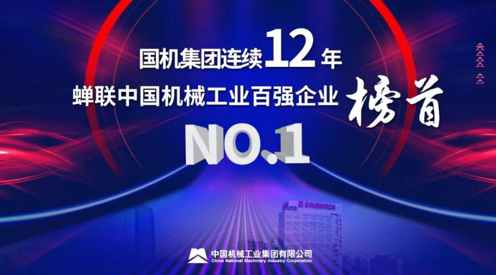 国机集团连续12年蝉联中国机械工业百强企业榜首