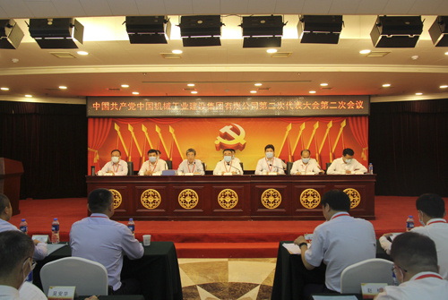中国共产党中国机械工业建设集团有限公司第二次代表大会第二次会议胜利召开