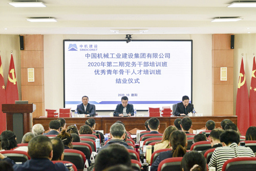 2020年中机建设党务干部、优秀青年骨干人才培训班顺利结业
