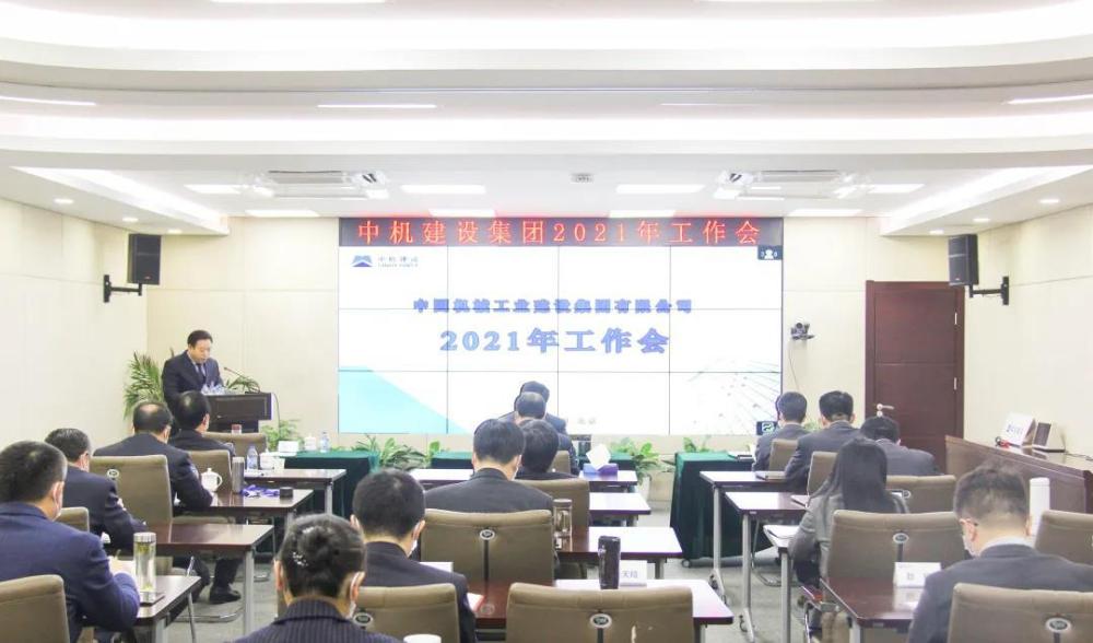 戮力开创高质量发展新局面 中机建设召开2021年工作会