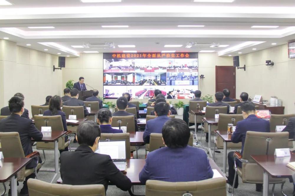 中机建设党委召开2021年全面从严治党工作