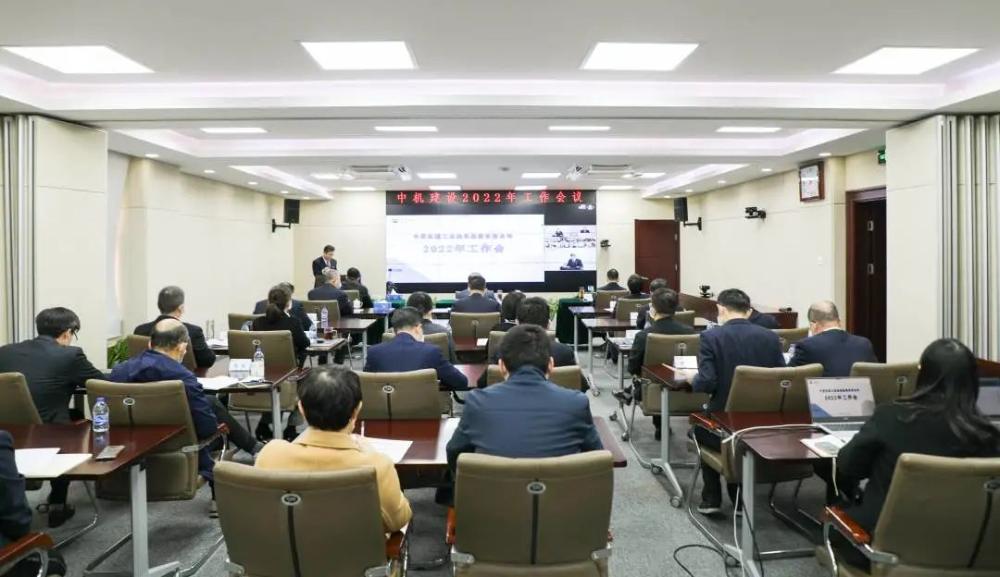 坚定转型 行稳致远 开创高质量发展新局面 中机建设召开2022年工作会