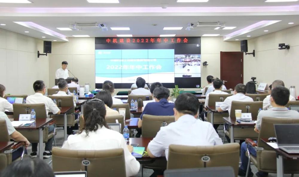 中机建设召开2022年年中工作会议