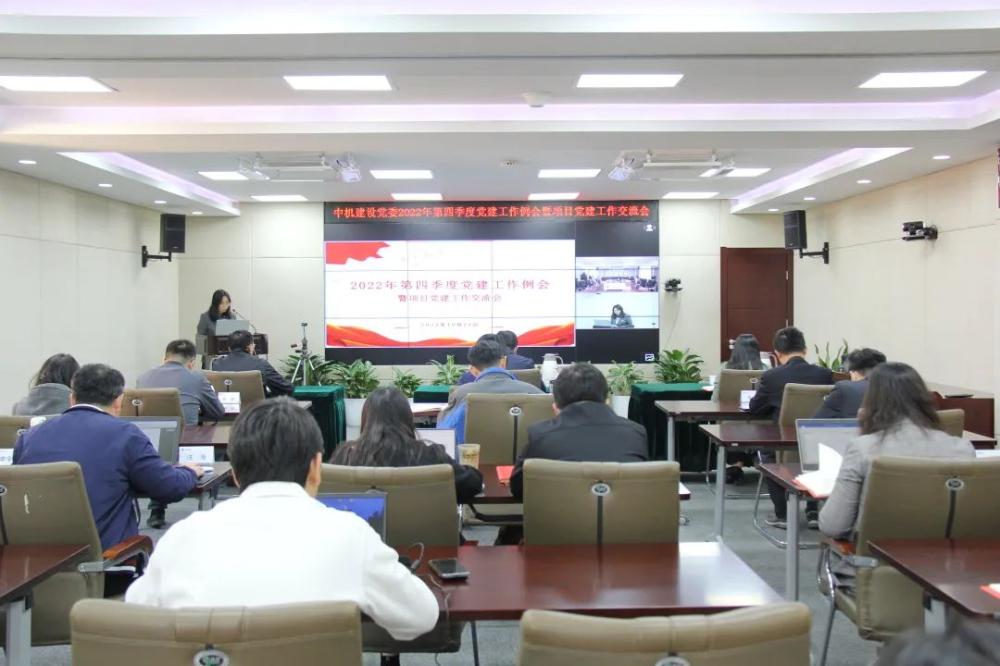 中机建设召开2022年第四季度党建工作例会暨项目党建工作交流会