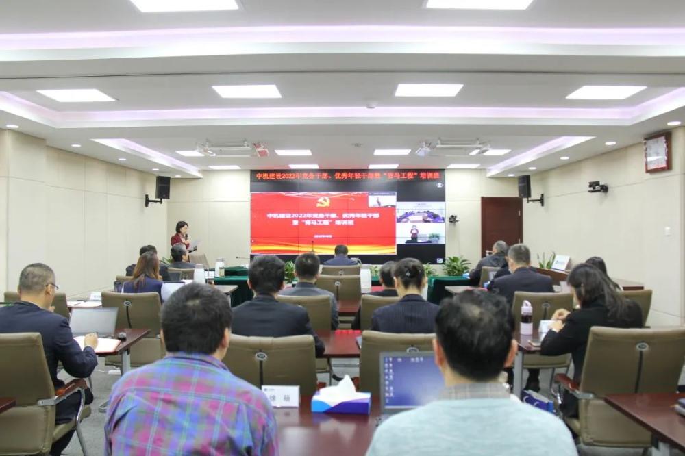 中机建设党委2022年党务干部、优秀年轻干部暨“青马工程”培训班开班