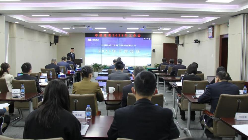 踔厉奋发 勇毅前行 奋力开启高质量发展新征程 中机建设召开2023年工作会