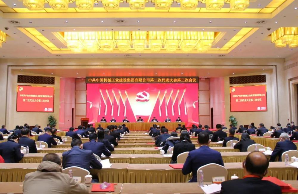 中机建设第二次党员代表大会第三次会议胜利召开
