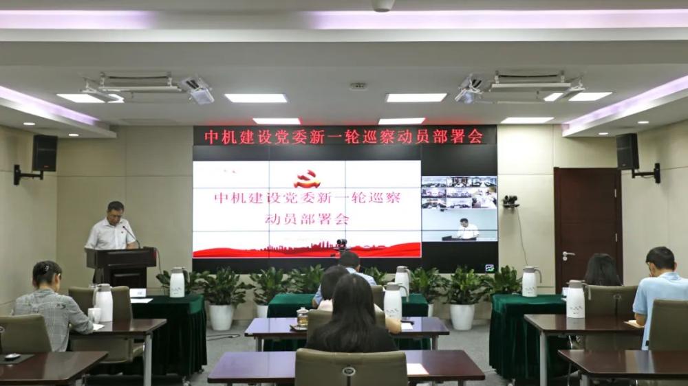 集团公司党委召开新一轮巡察动员部署会