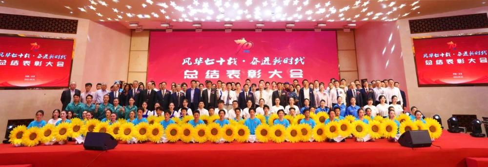 “风华七十载 奋进新时代”总结表彰大会在京举行