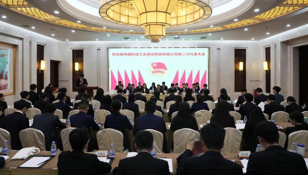 共青团中国机械工业建设集团有限公司第二次代表大会胜利召开