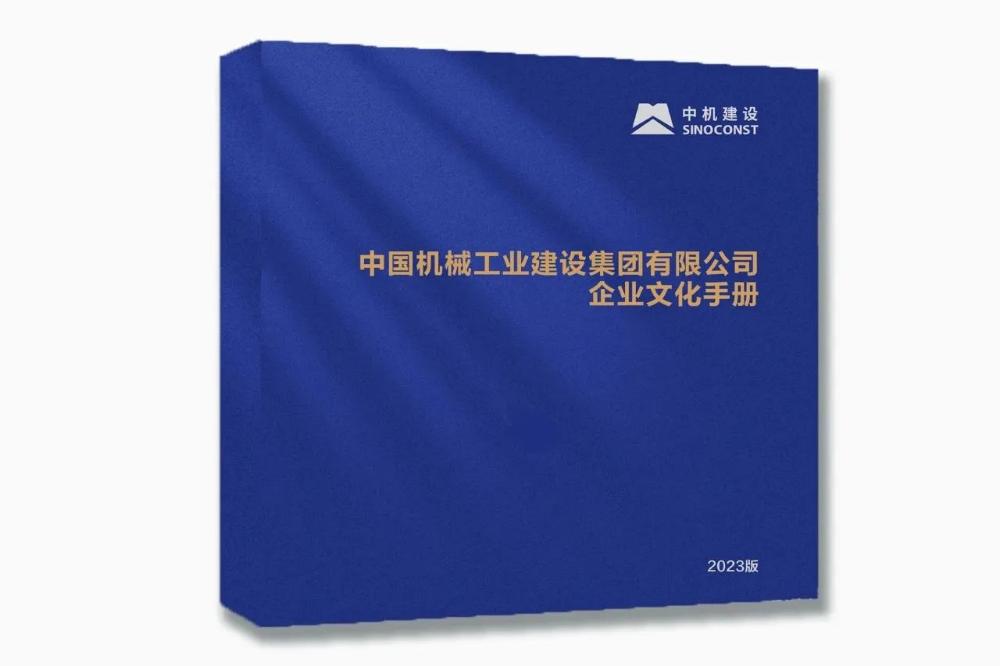 新版中机建设企业文化，看这里！
