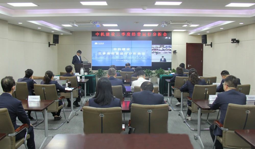 中机建设召开第三季度经营运行分析会