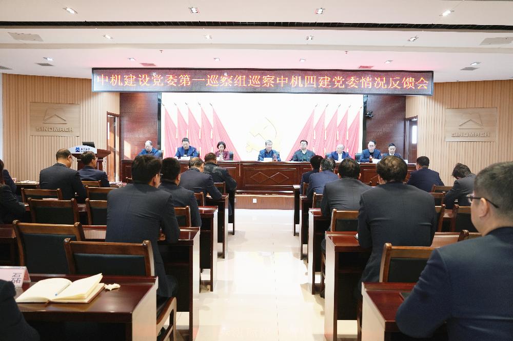 中机建设党委第一巡察组向中机四建和中机工程党委反馈巡察情况