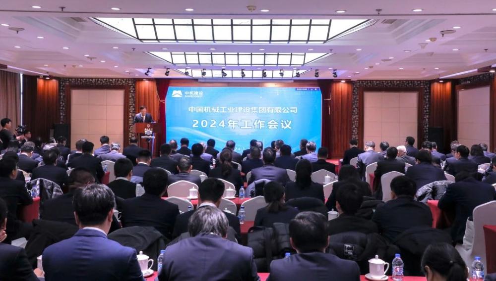 中机建设召开2024年工作会议