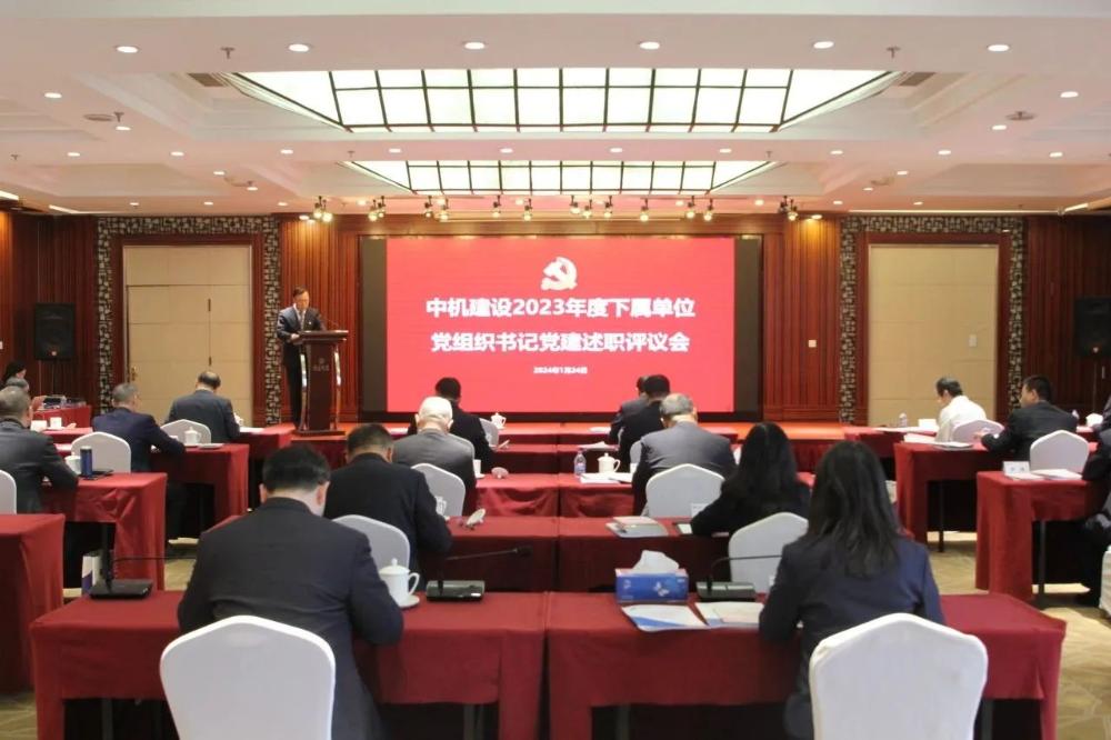 中机建设召开2023年度基层党组织书记党建述职评议会