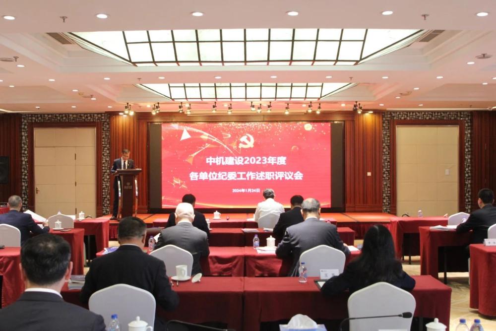 中机建设召开2023年度各单位纪委工作述职评议会