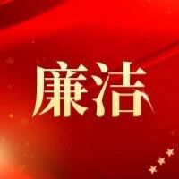【节前“纪”语】2025年中秋国庆双节廉洁提醒